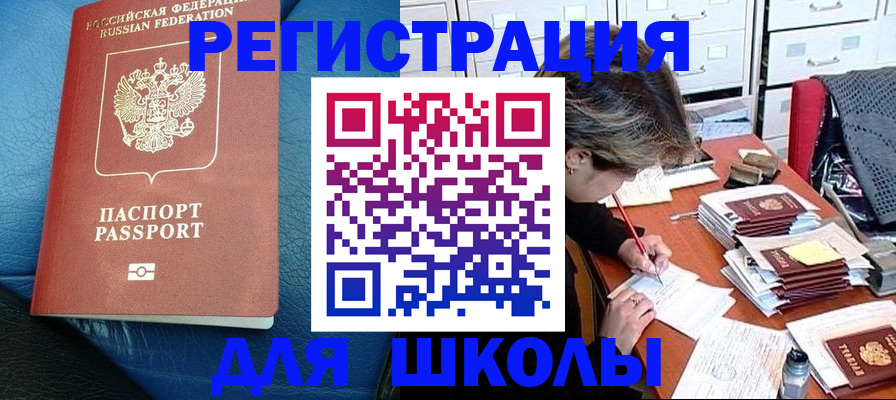 прописка для школы в Волчанске